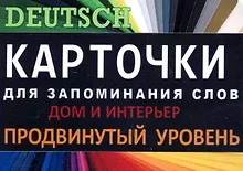 Купить ДОМ И ИНТЕРЬЕР. Немец. язык.Карточки для запоминания слов. Игра: бел.картонные карточки с цветным — Фото №1
