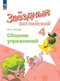 Купить Starlight. Английский язык. 4 класс. Сборник упражнений — Фото №1