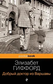 Купить Добрый доктор из Варшавы — Фото №1