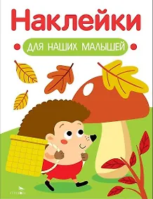Купить Наклейки для наших малышей. Выпуск 09. Ежик — Фото №1