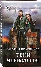 Купить Тени Чернолесья — Фото №1