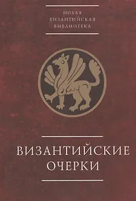 Купить Византийские очерки. Труды российских ученых к XXIII Международному конгрессу византинистов — Фото №1