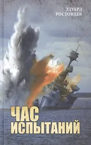 Купить Час испытаний — Фото №1