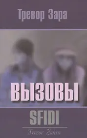 Купить Вызовы — Фото №1