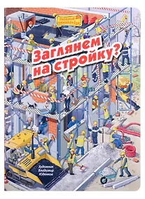 Купить Заглянем на стройку? Виммельбух — Фото №1