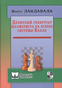Купить Дебютный репертуар шахматиста на основе системы Колле — Фото №1