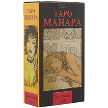 Купить Таро Аввалон, Русская серия. Таро Эротическое Манара.78 карт + руководство (AVRUS24) — Фото №1