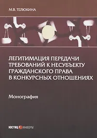 Купить Легитимация передачи требований к несубъекту гражданского права в конкурсных отношениях: Монография — Фото №1