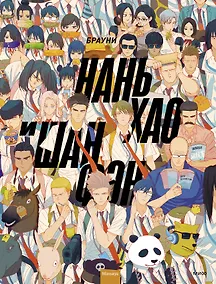 Купить Нань Хао и Шан Фэн. Том 1 (Nan Hao Shang Feng). Маньхуа — Фото №1