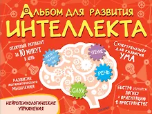 Купить Альбом для развития интеллекта — Фото №1