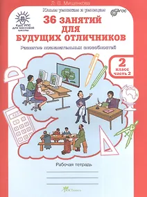 Купить 36 занятий для будущих отличников. Рабочая тетрадь. 2 класс. Часть 2. Раскрываем логические закономерности, анализируем, обобщаем (Развитие познавательных способностей) (Курс РПС для массовой школы) — Фото №1