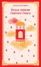 Купить Осада церкви Святого Спаса — Фото №1