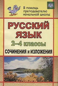 Купить Русский язык. 2-4 классы. Сочинения и изложения. ФГОС. 2-е издание — Фото №1