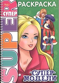 Купить Книжка А4 Hatber/Хатбер Супер-Раскраска, 32л., спираль, Супер-модель, 32Р4гр_06199(R03214) — Фото №1