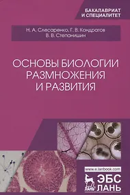 Купить Основы биологии размножения и развития. Учебно-методическое пособие — Фото №1