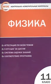 Купить КИМ Физика 11 кл. Аттестация по всем темам К ЕГЭ… (2,3 изд) (м) Зорин (ФГОС) — Фото №1
