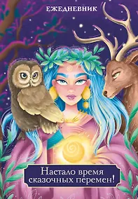 Купить Ежедневник недат. А5 72л "Настало время сказочных перемен!" — Фото №1