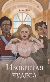 Купить Изобретая чудеса — Фото №1