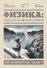 Купить Физика: парадоксальная и объяснимая — Фото №1