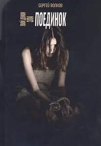 Купить Твой демон зла. Поединок — Фото №1