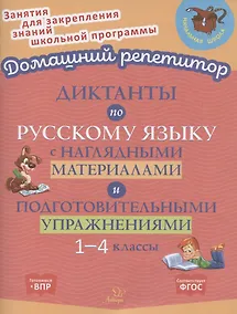 Купить Диктанты по русскому языку с наглядными материалами и подготовительными упражнениями. 1-4 классы — Фото №1