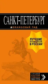 Купить Санкт-Петербург: путеводитель + карта. 13-е изд., испр. и доп. — Фото №1