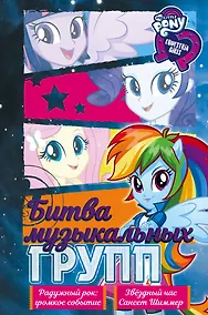 Купить Девочки из Эквестрии. Коллекция. Битва музыкальных групп — Фото №1