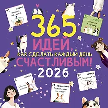 Купить Календарь 2026г 290*290 "365 идей, как сделать каждый день счастливым!" настенный, на скрепке — Фото №1
