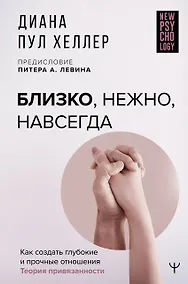 Купить Близко, нежно, навсегда. Как создать глубокие и прочные отношения. Теория привязанности — Фото №1