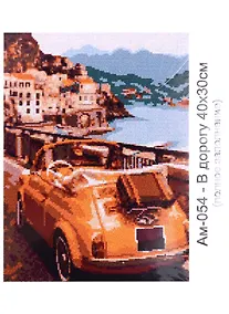 Купить Алмазная мозаика "В дорогу", 30х40 см — Фото №1