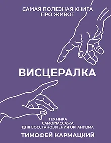 Купить Висцералка. Техника самомассажа для восстановления организма. Самая полезная книга про живот — Фото №1