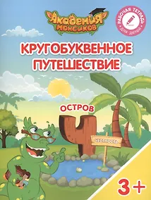 Купить Кругобуквенное путешествие. Остров "Ч". Пособие для детей 3-5 лет — Фото №1