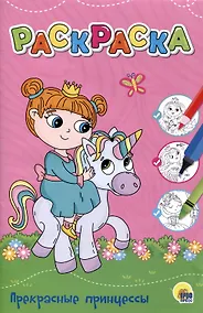 Купить ЛЮБИМАЯ РАСКРАСКА эконом А4. ПРЕКРАСНЫЕ ПРИНЦЕССЫ — Фото №1