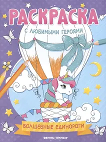 Купить Волшебные единороги: книжка-раскраска — Фото №1