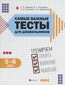 Купить Самые важные тесты для дошкольников:5-6 лет — Фото №1