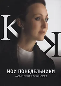 Купить Мои понедельники: стихотворения — Фото №1