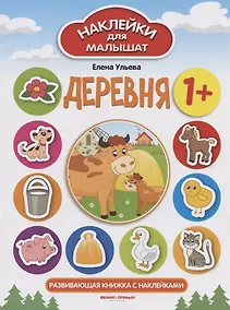 Купить Деревня 1+. Развивающая книжка с наклейками — Фото №1