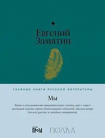 Купить Мы. Роман — Фото №1