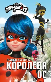 Купить Леди Баг и Супер-Кот. Королева Ос — Фото №1