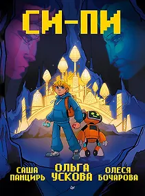 Купить Си-Пи. Комикс — Фото №1