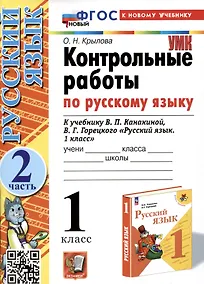 Купить Контрольные работы по русскому языку. 1 класс. К учебнику В.П. Канакиной, В.Г. Горецкого "Русский язык. 1 класс". Часть 2 — Фото №1