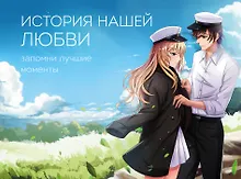 Купить История нашей любви: запомни лучшие моменты. Альбом для влюбленных (аниме) — Фото №1