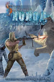 Купить Холод. Неотвратимая гибель — Фото №1