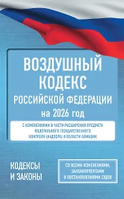 Купить Воздушный кодекс Российской Федерации на 2026 год. Со всеми изменениями, законопроектами и постановлениями судов — Фото №1