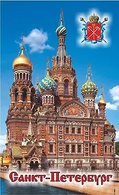 Купить Сувенир, Магнит винил большой Спас-на-крови 6х10см 030-1-01 — Фото №1