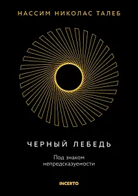 Купить Черный лебедь. Под знаком непредсказуемости — Фото №1
