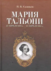 Купить Мария Тальони. 23 апреля 1804 г. — 23 апреля 1884 г. / 2-е изд., испр. — Фото №1