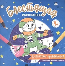 Купить Блестящая раскраска. Космические приключения — Фото №1