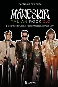 Купить MANESKIN ITALIAN ROCK 2.0 Феномен группы, которая покорила мир — Фото №1