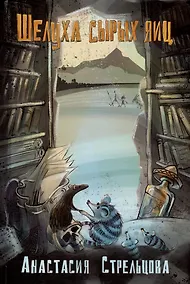 Купить Шелуха сырых яиц. Роман — Фото №1